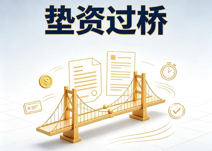 东莞常平垫资过桥|东莞常平债务重组|东莞常平债务优化公司咨询