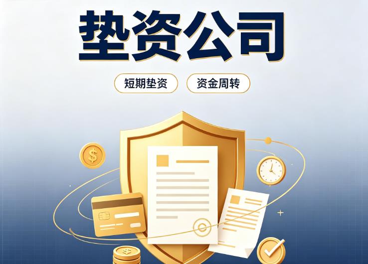 东莞常平债务重组|东莞常平垫资过桥|东莞常平事业单位债务重组