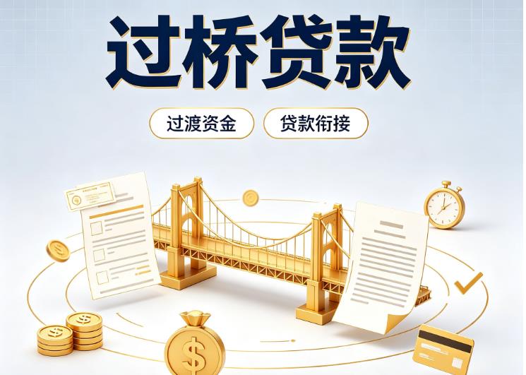 东莞常平债务重组|东莞常平过桥资金|东莞常平信用贷垫资